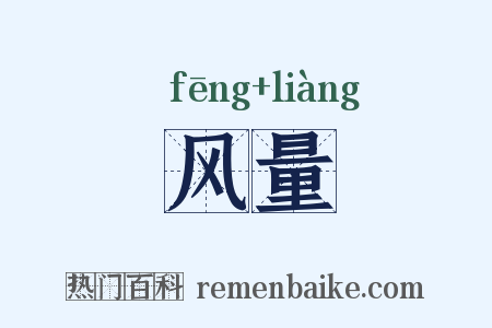 风量是什么意思的图片